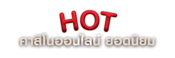 โปรโมชั่น